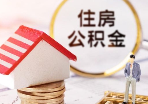 乌海个人的住房公积金怎么提取（个人如何提取住房公积金的钱）